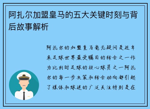 阿扎尔加盟皇马的五大关键时刻与背后故事解析 阿扎尔加盟皇马的五大关键时刻与背后故事解析
