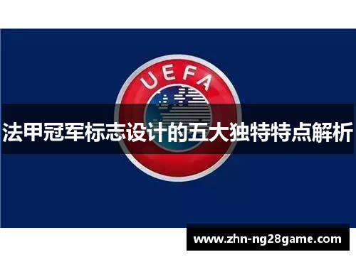 法甲冠军标志设计的五大独特特点解析