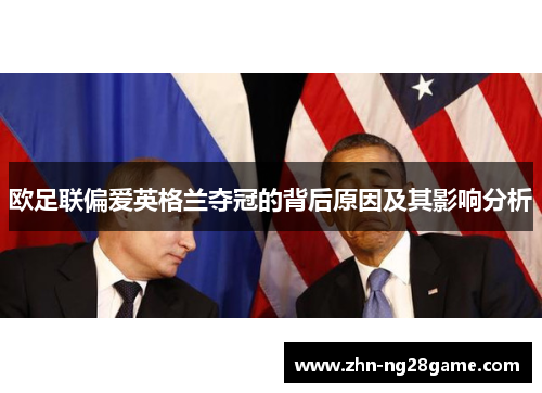 欧足联偏爱英格兰夺冠的背后原因及其影响分析