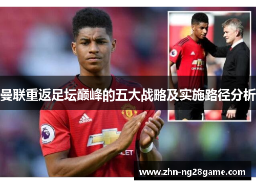 曼联重返足坛巅峰的五大战略及实施路径分析