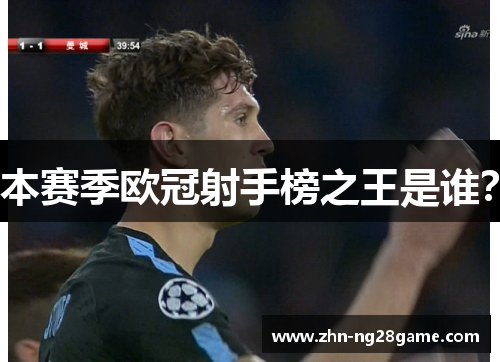 本赛季欧冠射手榜之王是谁? 本赛季欧冠射手榜之王是谁?