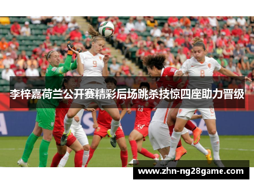 李梓嘉荷兰公开赛精彩后场跳杀技惊四座助力晋级 李梓嘉荷兰公开赛精彩后场跳杀技惊四座助力晋级