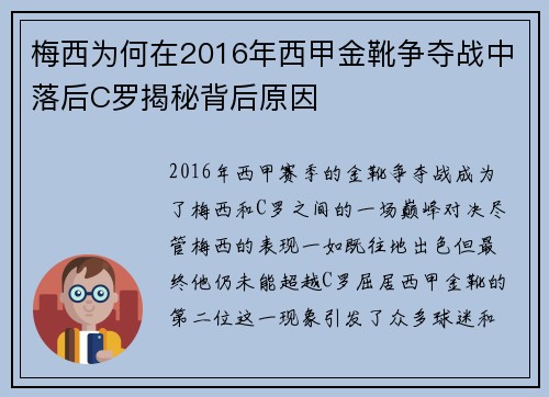 梅西为何在2016年西甲金靴争夺战中落后C罗揭秘背后原因