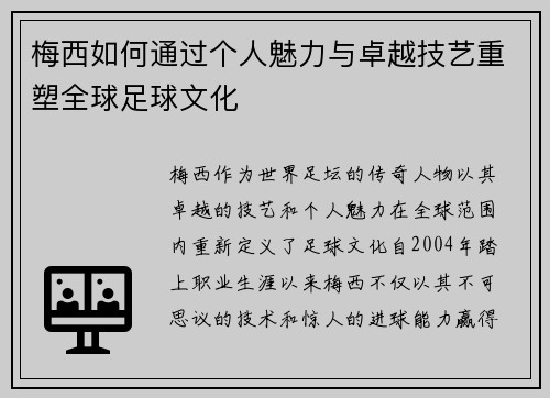 梅西如何通过个人魅力与卓越技艺重塑全球足球文化