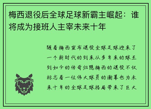 梅西退役后全球足球新霸主崛起：谁将成为接班人主宰未来十年