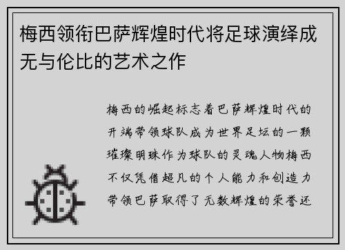 梅西领衔巴萨辉煌时代将足球演绎成无与伦比的艺术之作 梅西领衔巴萨辉煌时代将足球演绎成无与伦比的艺术之作